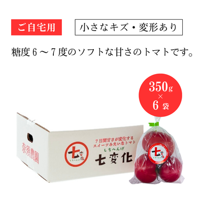 ［小さなキズ・変形あり］350g&times;6袋セット🍅糖度6~7度「七変化」