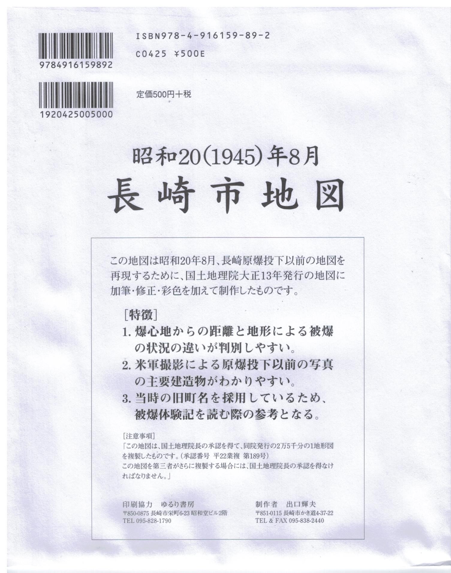 昭和 1945 年８月長崎市地図 ミュージアムショップ