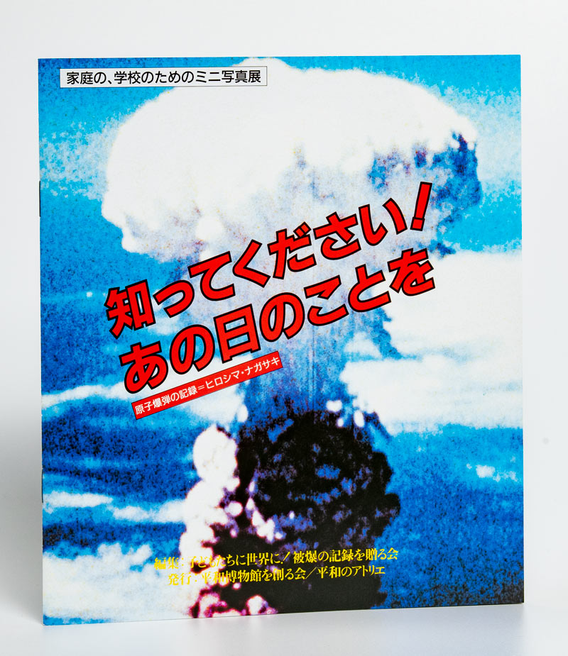 知ってください あの日のことを ミュージアムショップ