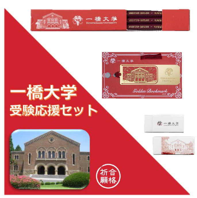 合格祈願】一橋大学受験応援セット | 一橋大学消費生活協同組合