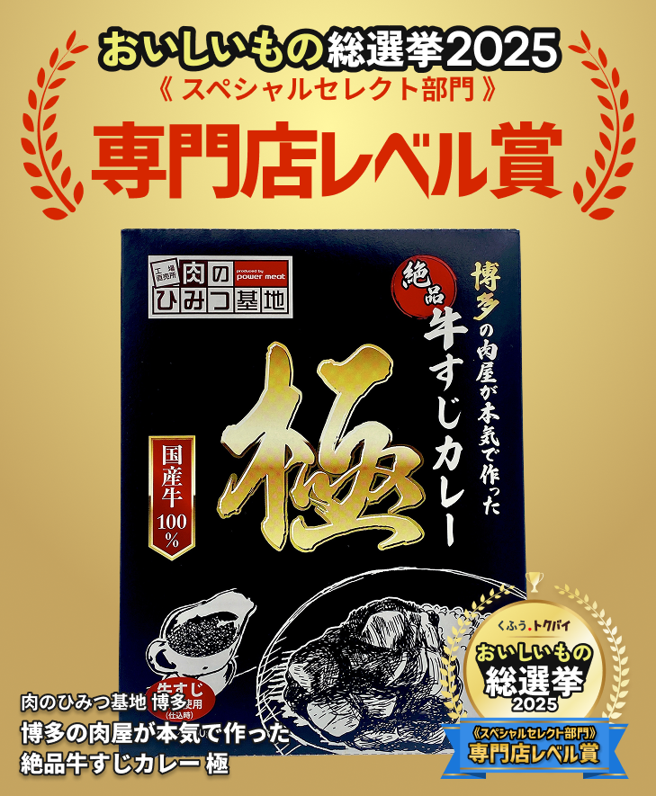 国産牛すじカレー【極】