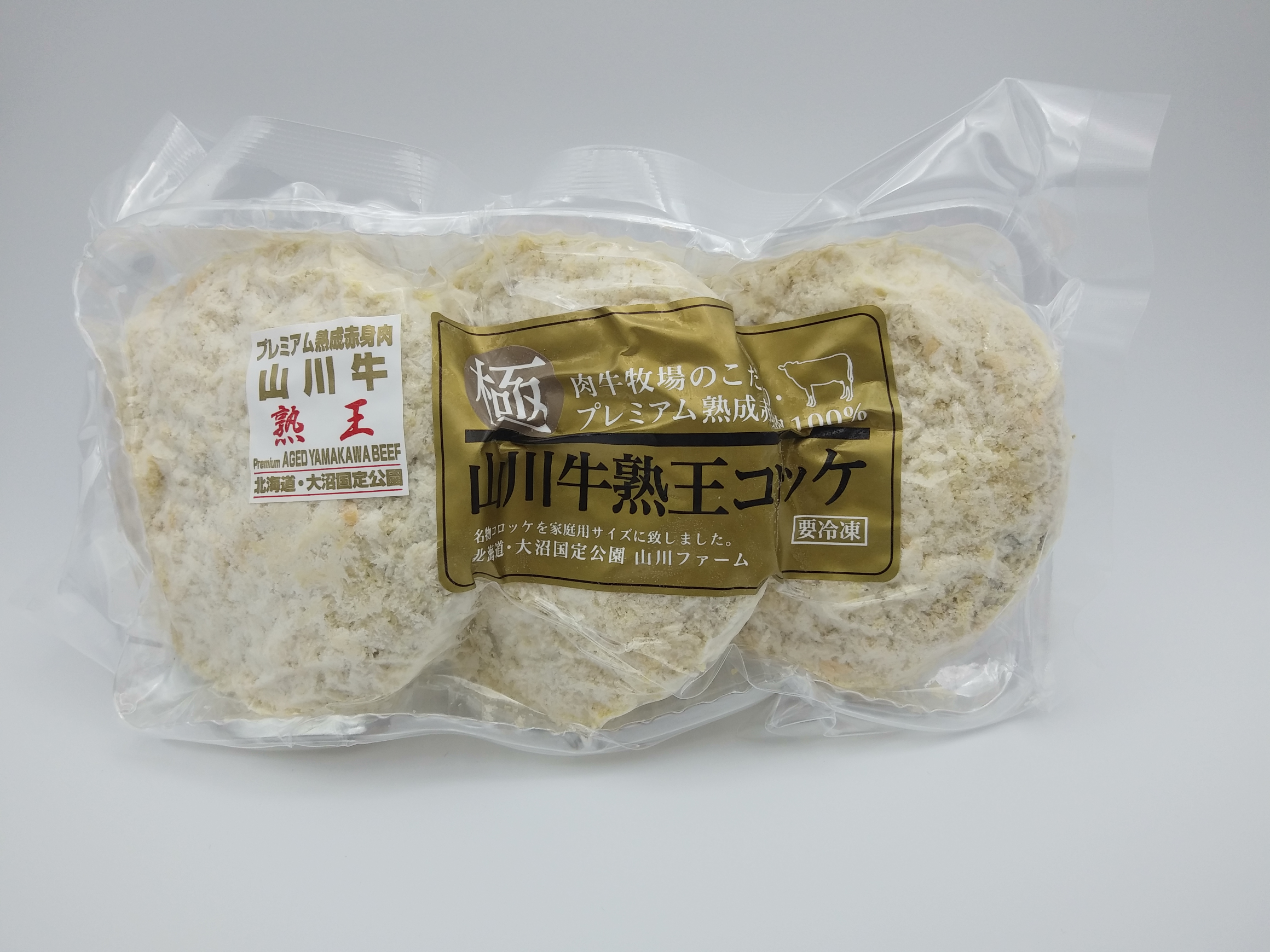 山川牛熟王コロッケ（3コ入） | なないろななえオンライン
