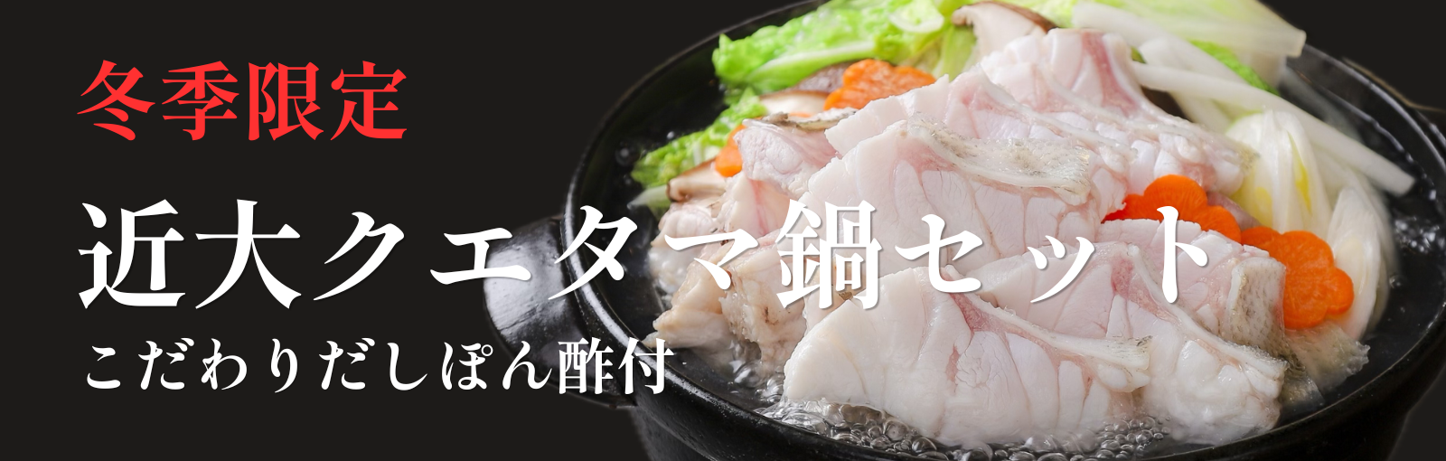 クエタマ鍋セット