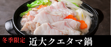 近大クエタマ鍋(冬季限定)