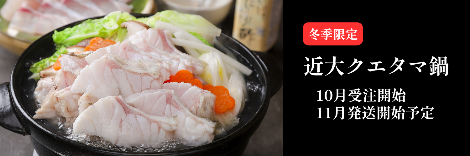 近大クエタマ鍋(冬季限定)