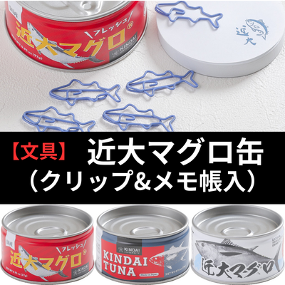 【文具】近大マグロ缶（クリップ＆メモ帳入り）