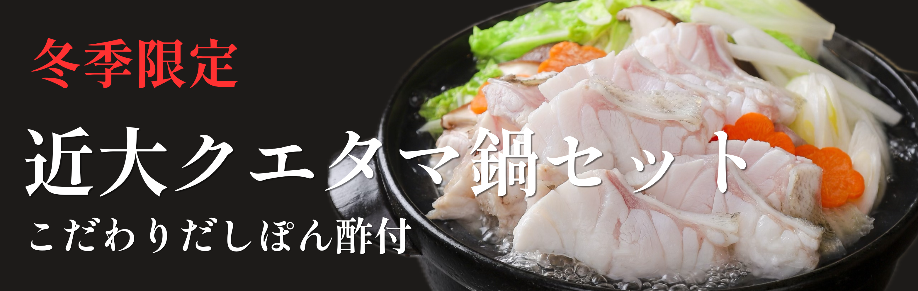 クエタマ鍋セット