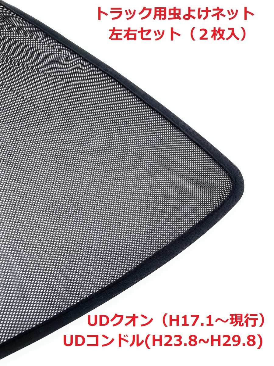 トラック用網戸 左右セット】日よけにも使える♪（UDクオン