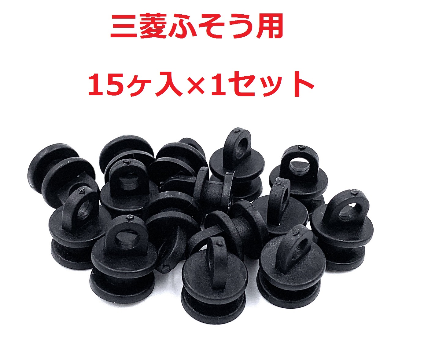 カーテンランナー15ヶ入 三菱ふそう用】純正にピッタリ！カーテン取付 