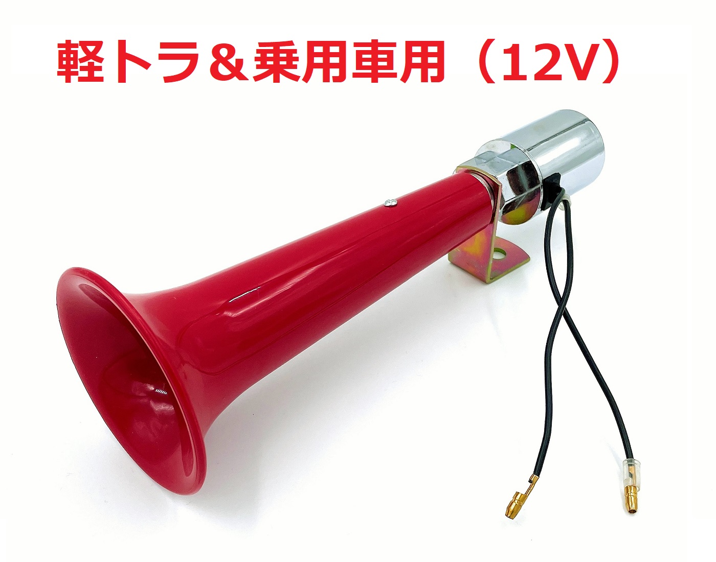 旧車部品　ラッパ型ホーン　エアーホーン　クラクション クラクソン 海外 レトロ　当時物　 低価，限定SALE エアーホーン シフレットホーン ヤンキーホーン 12V