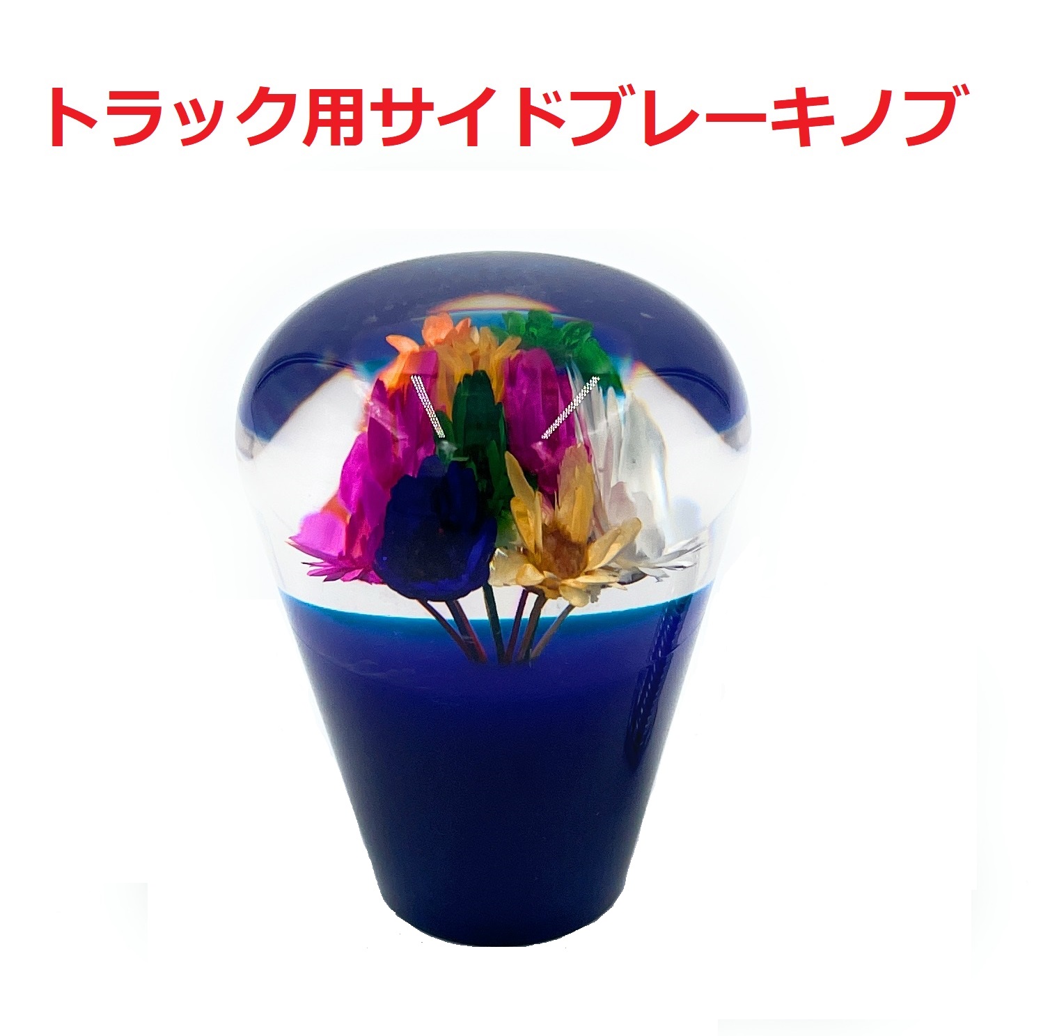 新仕様！【サイドブレーキノブ 大型トラック用】さりげない
