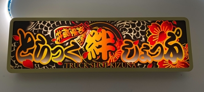 オーダー品アンドンプレート ワンマン点灯竜