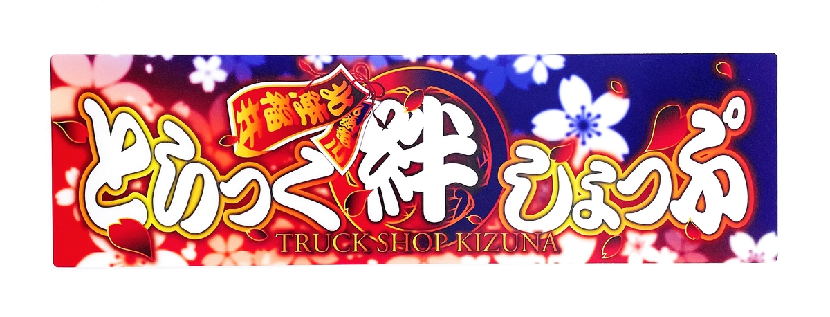 創業2周年記念！【絆オリジナルワンマンアンドンプレート 桜ver