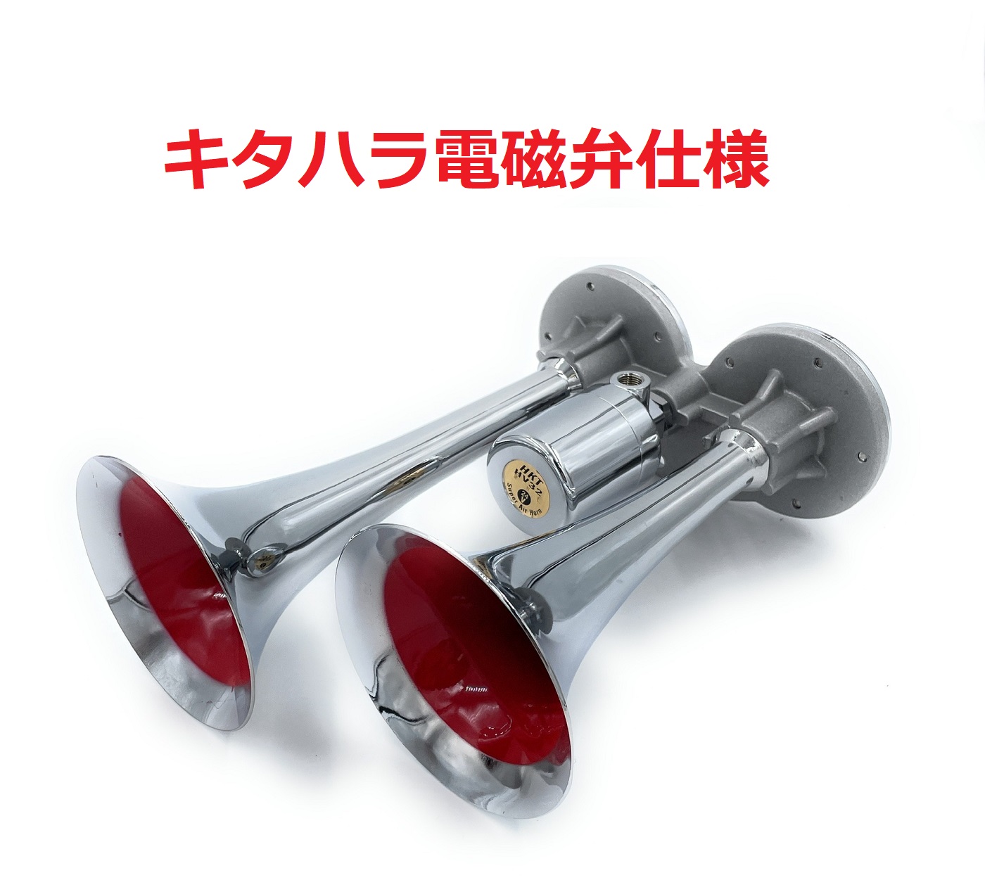 キタハラ ヤンキーホーン HKT KITAHARA 北原製作所キタハラ HS21Aヤンキーホーン24v