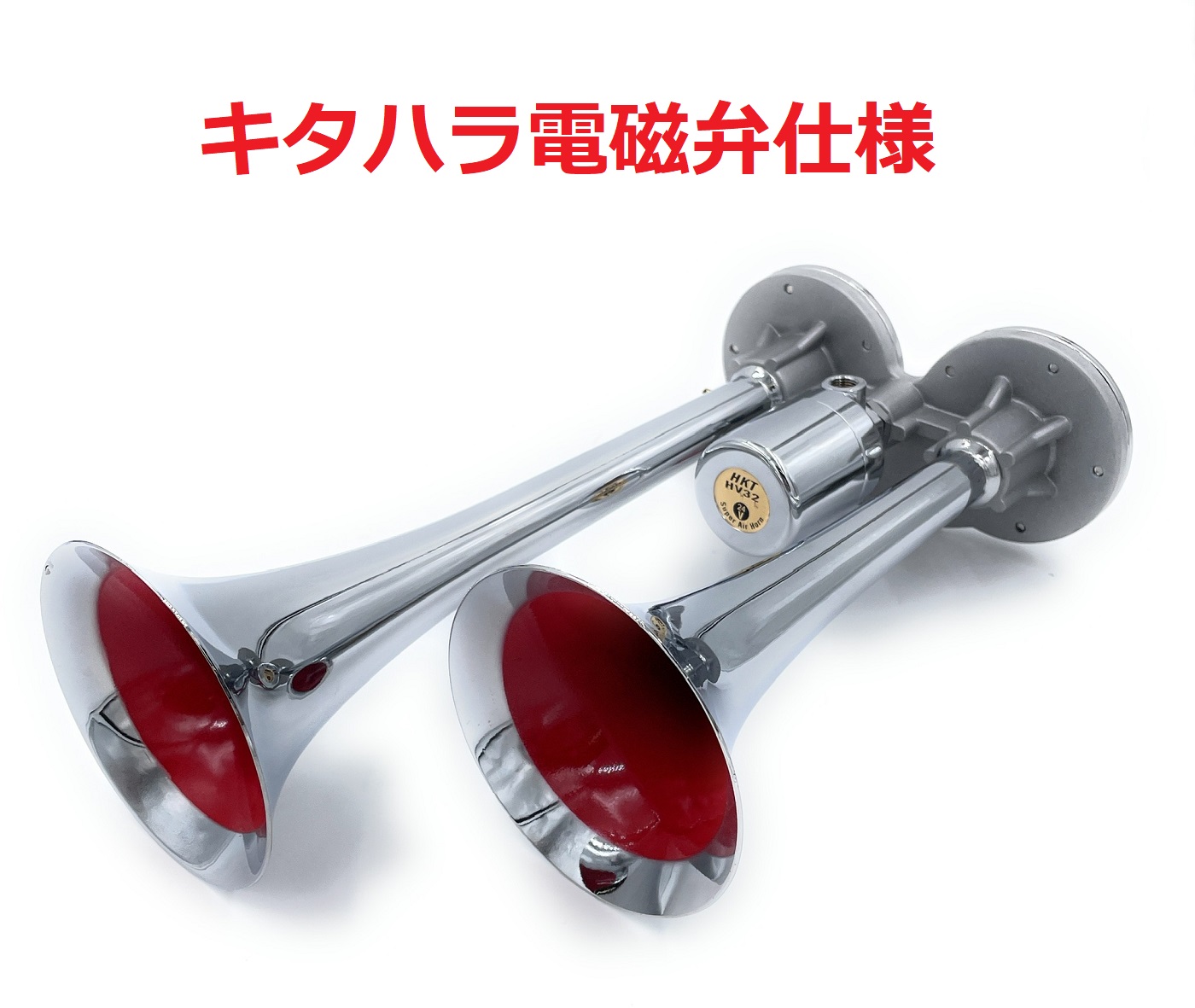 絆限定！！【ハイパワーヤンキーホーン300mm 24V】高品質！キタハラ 