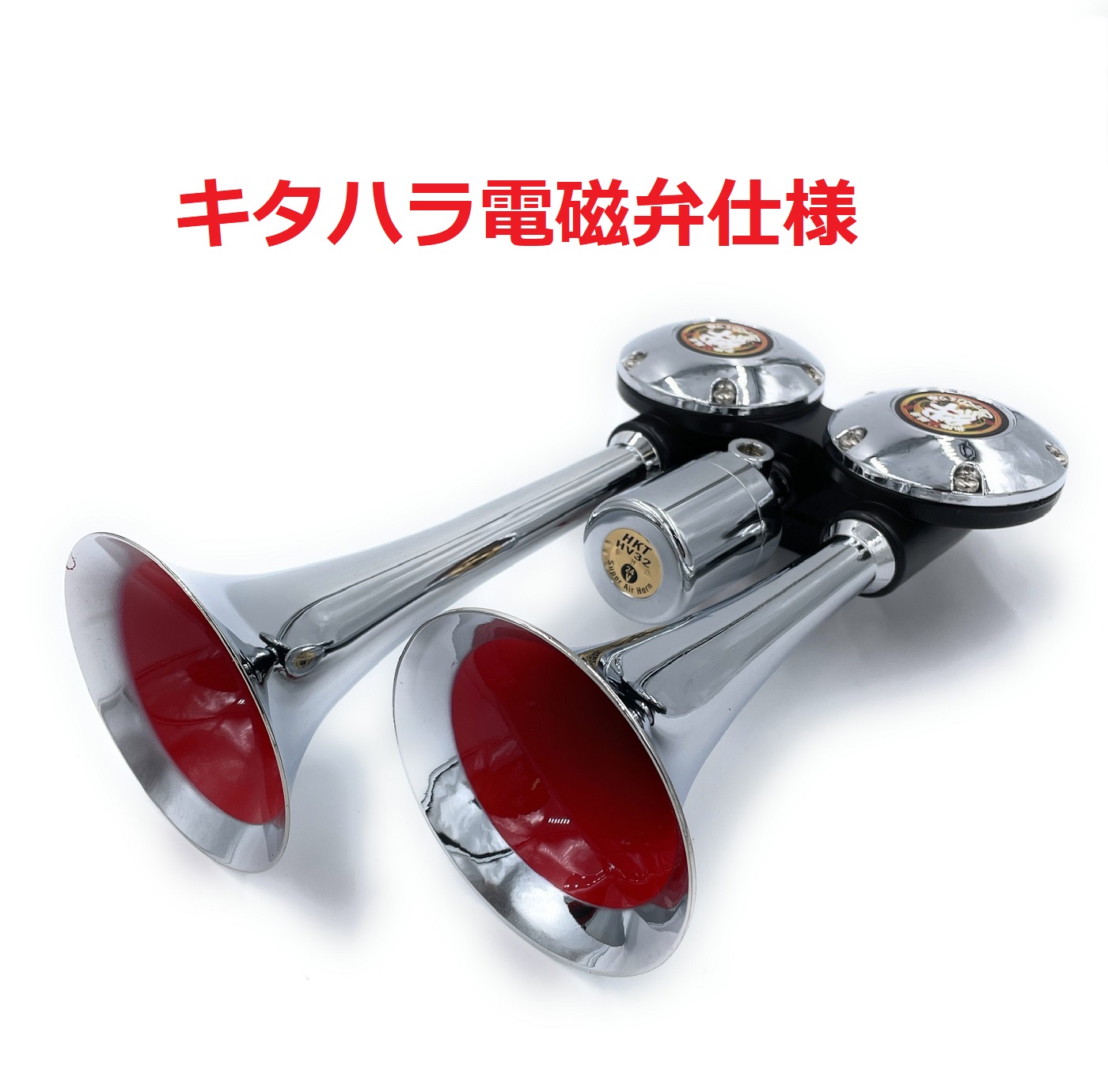 絆限定！！【ミニバトルヤンキーホーン250mm 24V】高品質！キタハラ 