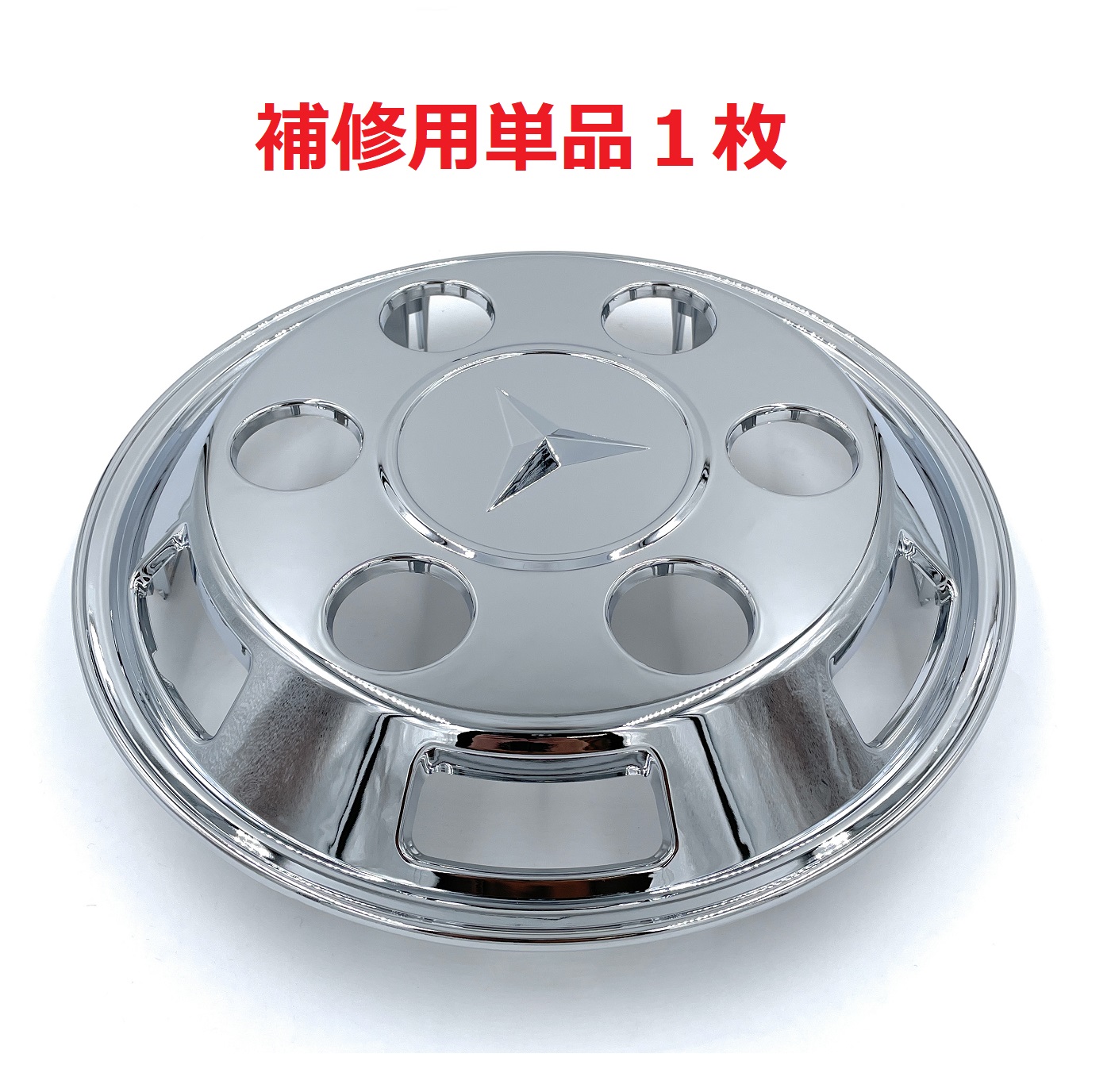 軽トラ用【12インチメッキホイールキャップ 単品1枚】純正鉄チン 