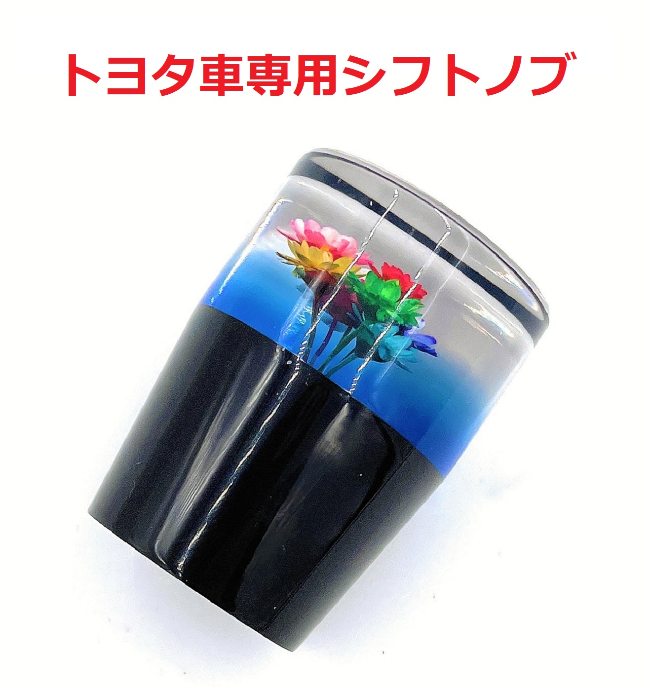 グラデーション水中花シフトノブ60mm トヨタ車専用】ちょうどいい長 