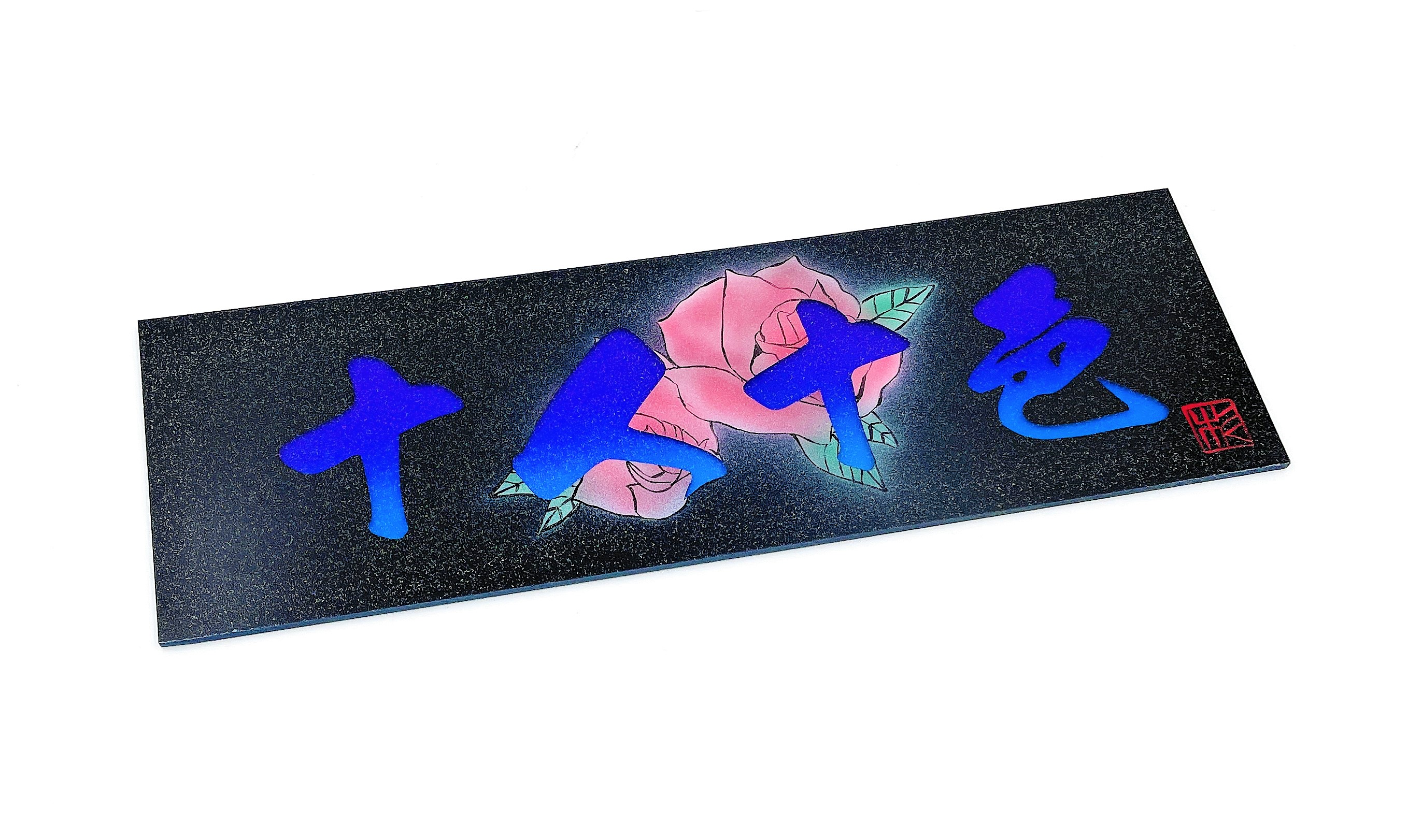 1枚限定！【ワンマンアンドンプレート 標準サイズ】（十人十色