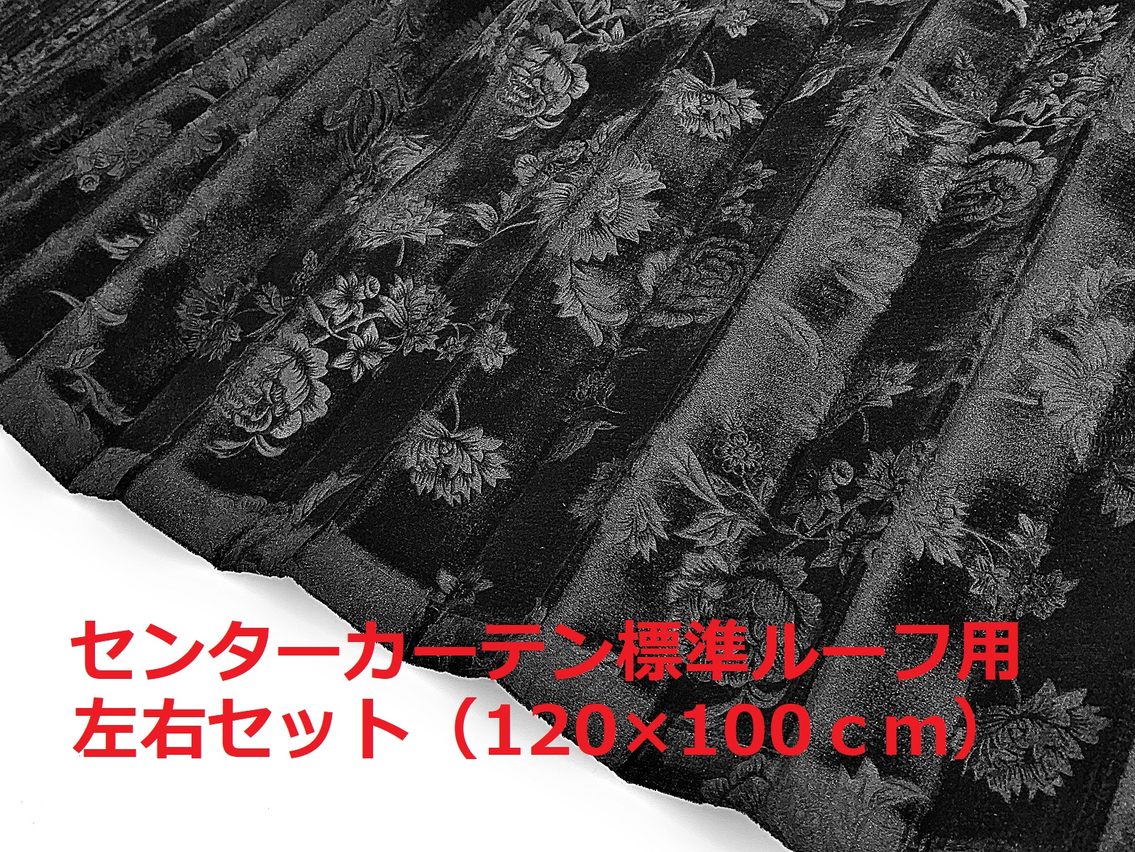 金華山センターカーテン 標準ルーフ用】リーズナブルなチンチラ風バラ 