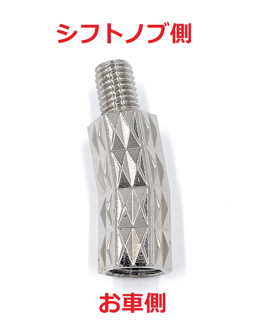 ダイヤカット10°曲げ延長アダプター シフトノブ側12×1.75】トラック全 