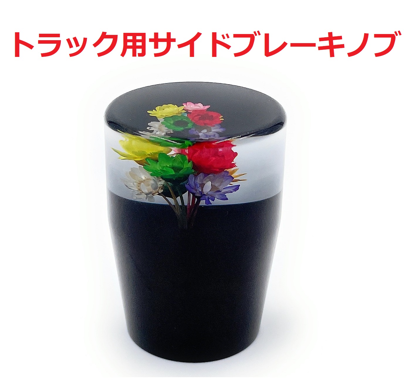 新作！【グラデーション水中花サイドブレーキノブ トラック用】レトロ 