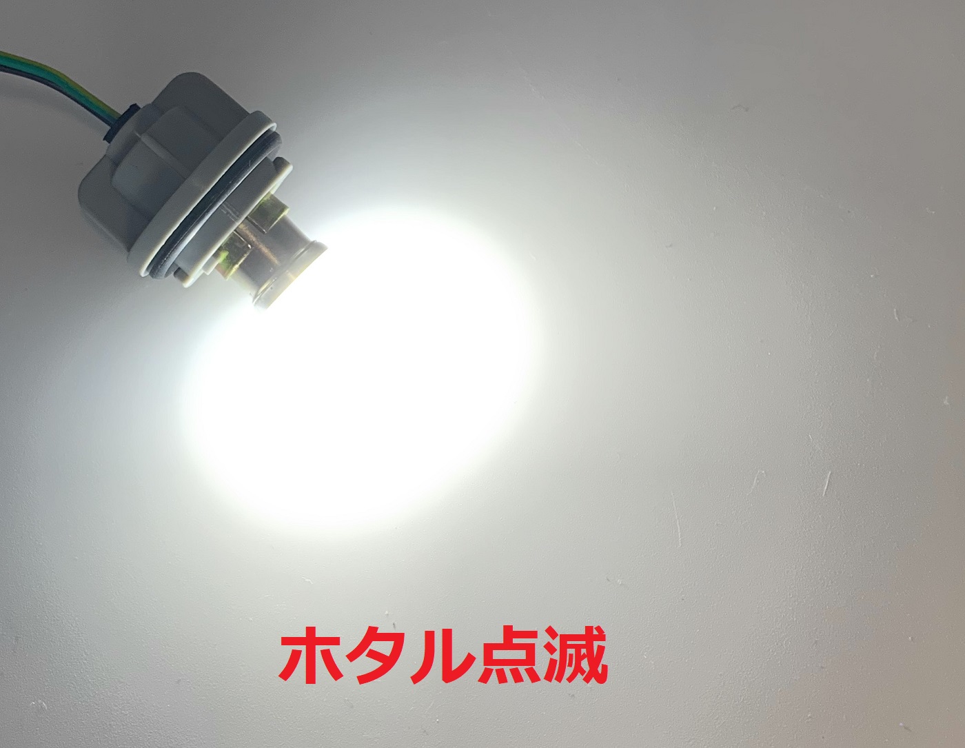 点灯動画アリ↓【ホタル点滅バルブ 12/24V共用 BA15S】何とリレー不要 