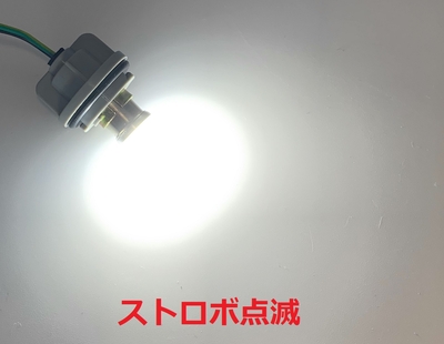 点灯動画アリ↓【ストロボ点滅バルブ 12/24V共用 BA15S シンクロ