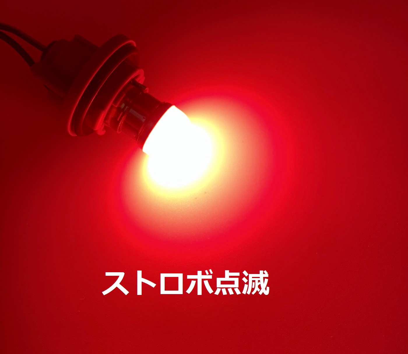 点灯動画有り↓ダブル球【ストロボ点滅バルブ 12/24V共用 BAY15D 