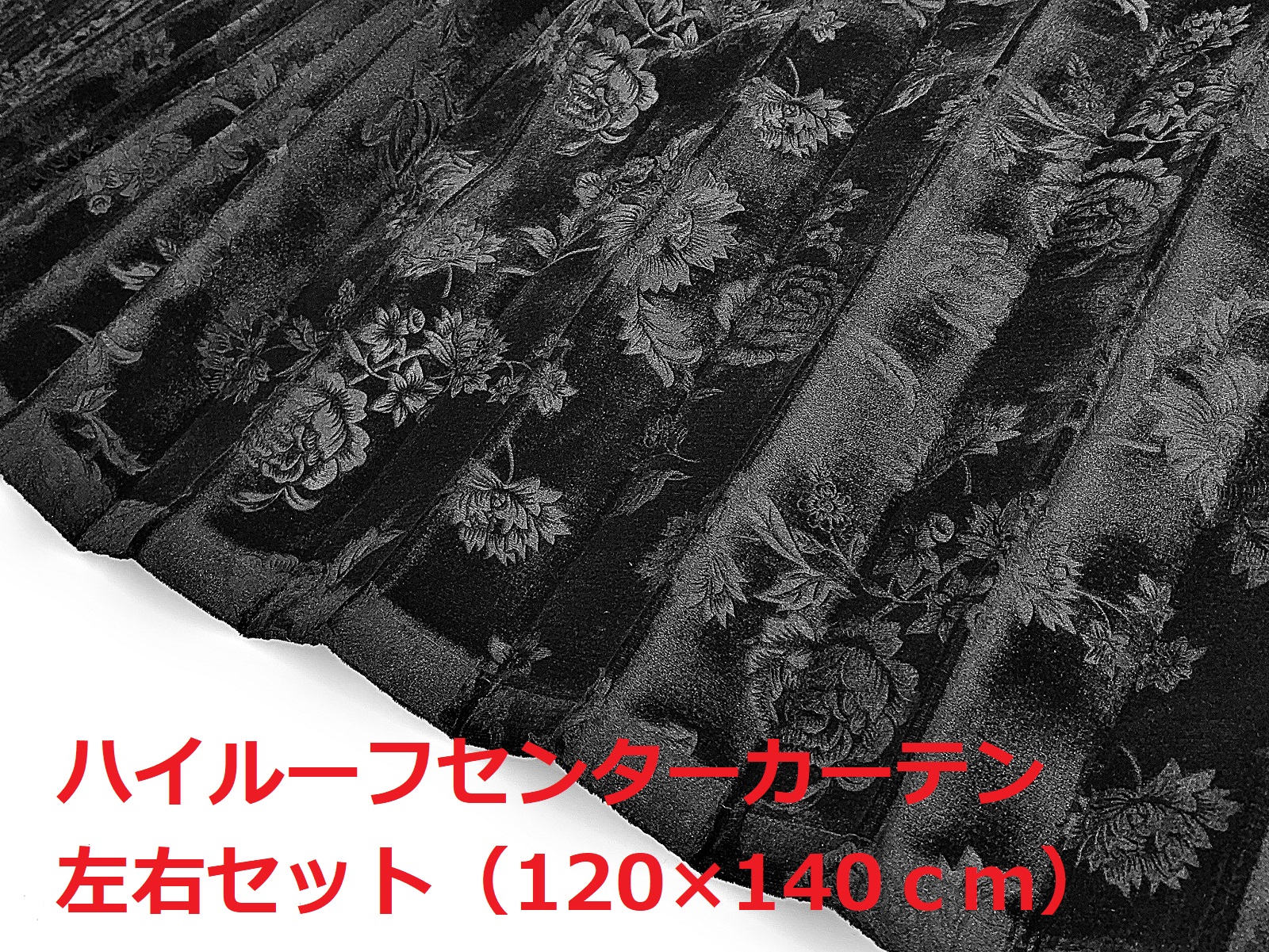 【金華山センターカーテン　トラック用】ローレル風バラ柄モケット生地（ブラック） 金華山センターカーテン ハイルーフ用】リーズナブルなローレル