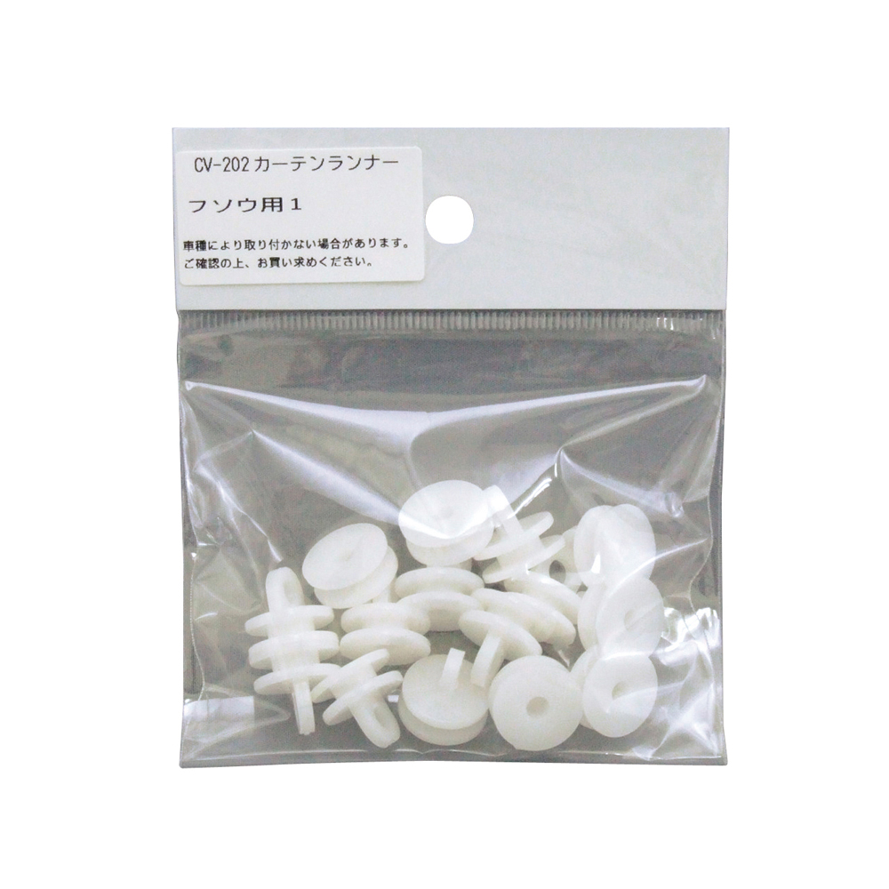 【カーテンランナー60ヶ　17日野用】純正にピッタリ！カーテン取付の不足分に カーテンランナー15ヶ入 17日野用純正にピッタリ！カーテン取付の
