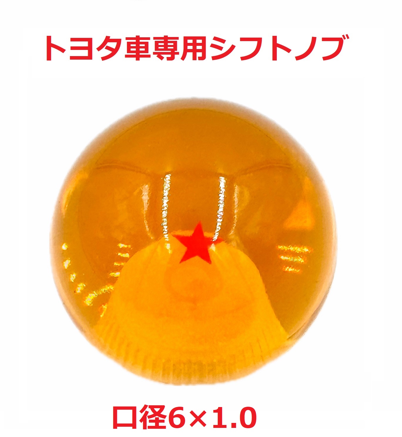 ドラゴンボールシフトノブ54mmΦ トヨタ車専用】一星球から七星球まで