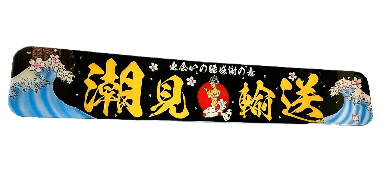 絆×杉商店【アルナ特大プレート 215×1280mm】潮見輸送×荒波×人魚 