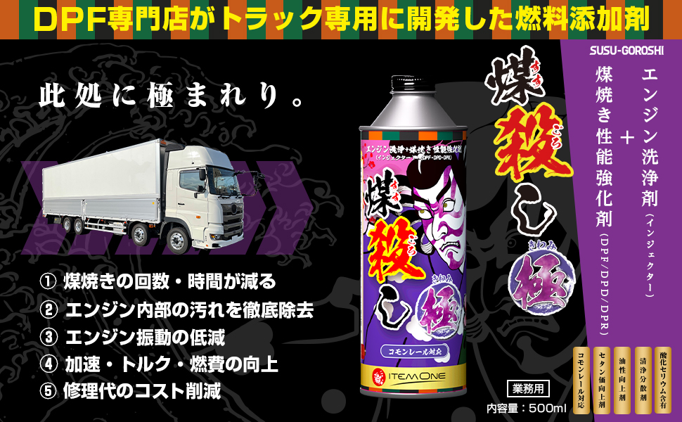 煤殺し　極　500ml　DPFクリーナー 軽油添加剤　燃料添加剤 煤殺し極 500ml – 煤殺し公式通販サイト