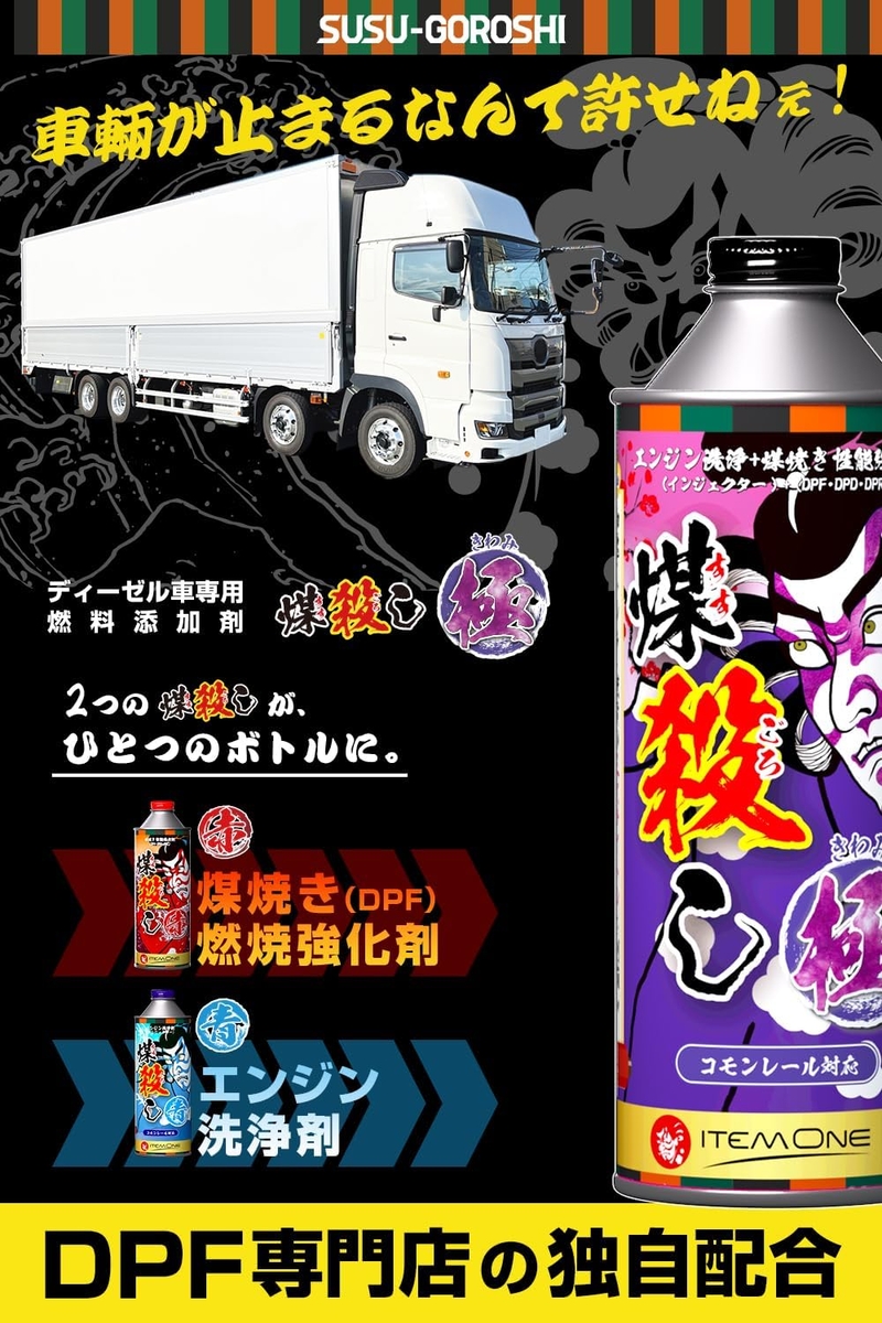 正規代理店！【煤殺し極 500ml】業界で話題のDPF専門店が開発