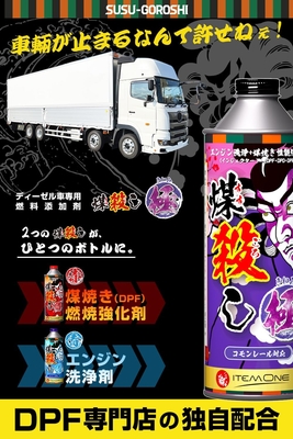 正規代理店！【煤殺し極 500ml】業界で話題のDPF専門店が開発した