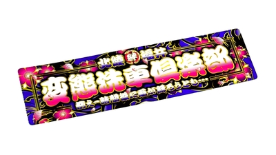 絆オリジナルステッカー｜トラックショップ絆 | トラックショップ絆