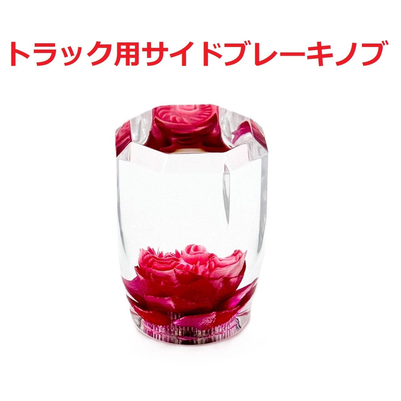 新作！【ローズ水中花サイドブレーキノブ トラック用】多数のご要望 