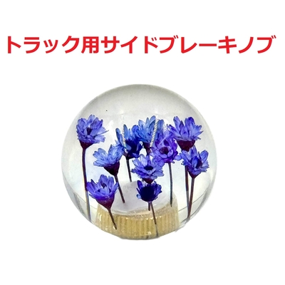 新仕様！【琥珀サイドブレーキノブ　大型トラック用】先端を交換して遊べる♪ 新仕様！【琥珀サイドブレーキノブ大型トラック用】先端を交換し