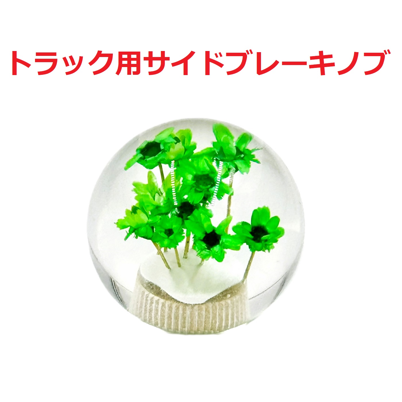 丸型水中花サイドブレーキノブ54mmΦ トラック用】さりげないオシャレ