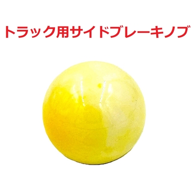 新仕様！【琥珀サイドブレーキノブ　大型トラック用】先端を交換して遊べる♪ 新仕様！【琥珀サイドブレーキノブ大型トラック用】先端を交換し