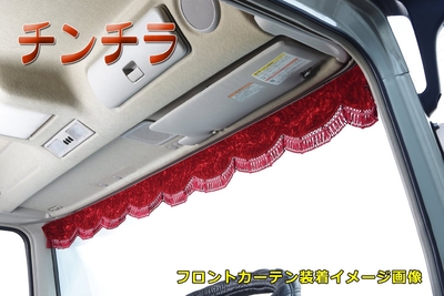 【金華山フロントカーテン2.2ｍ　波型　　両面仕様】標準幅15ｃｍ（チンチラレッド）