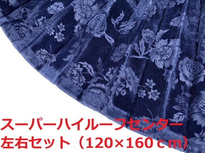 【金華山センターカーテン　スーパーハイルーフ用　160丈】リーズナブルなローレル風バラ柄モケット生地（ネイビー）