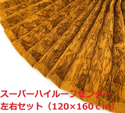 【金華山センターカーテン　スーパーハイルーフ用　160丈】大量生産により低価格を実現♪プリーツ＆暗幕加工付きでこの価格！（チンチラゴールド）