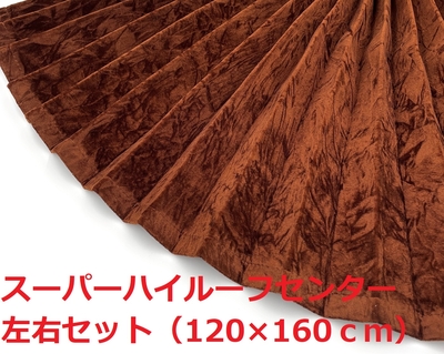 【金華山センターカーテン　スーパーハイルーフ用　160丈】大量生産により低価格を実現♪プリーツ＆暗幕加工付きでこの価格！（チンチラブラウン）