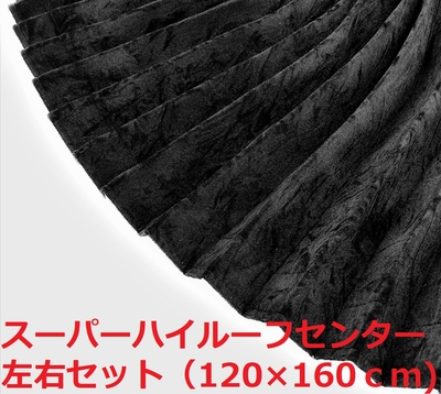 【金華山センターカーテン　スーパーハイルーフ用　160丈】大量生産により低価格を実現♪プリーツ＆暗幕加工付きでこの価格！（チンチラブラック）