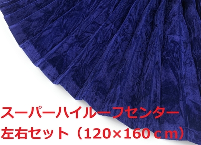 【金華山センターカーテン　スーパーハイルーフ用　160丈】大量生産により低価格を実現♪プリーツ＆暗幕加工付きでこの価格！（チンチラネイビー）