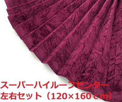 【金華山センターカーテン　スーパーハイルーフ用　160丈】大量生産により低価格を実現♪プリーツ＆暗幕加工付きでこの価格！（チンチラワインパープル）