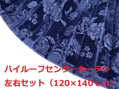 【金華山センターカーテン　ハイルーフ用】リーズナブルなローレル風バラ柄モケット生地（ネイビー）
