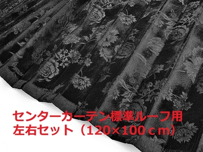 【金華山センターカーテン　標準ルーフ用】リーズナブルなローレル風バラ柄モケット生地（ブラック）
